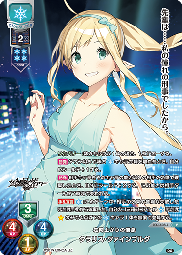 定時上がりの信念 クラリス・ツァインブルグ（LO-4408-L）