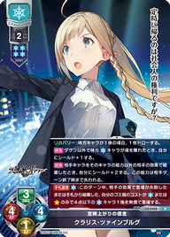 定時上がりの信念 クラリス・ツァインブルグ（LO-4408）