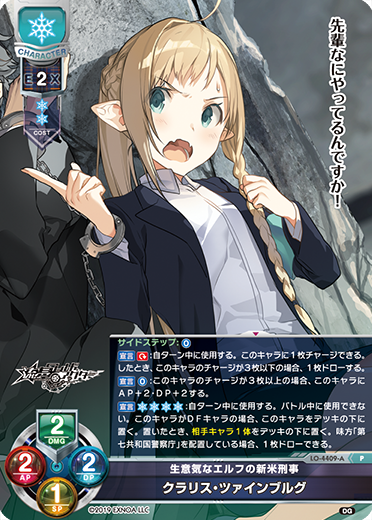 生意気なエルフの新米刑事 クラリス・ツァインブルグ（LO-4409-A）