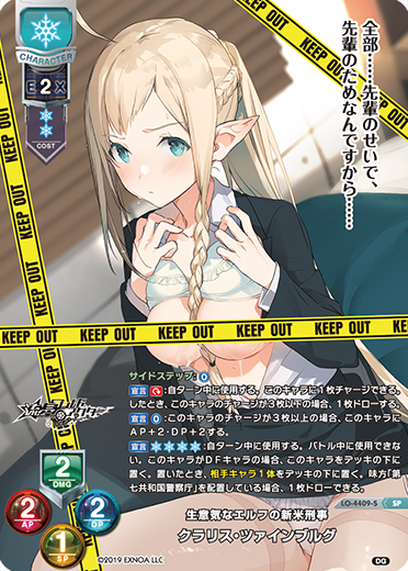 生意気なエルフの新米刑事 クラリス・ツァインブルグ（LO-4409-S）