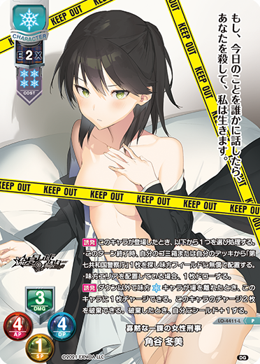 寡黙な一課の女性刑事 角谷 冬美（LO-4411-L）