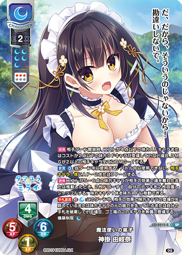 魔法使いの弟子 神掛 由岐奈（LO-4412-S）