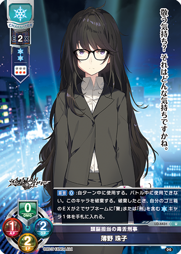 頭脳担当の毒舌刑事 薄野 珠子（LO-4431）
