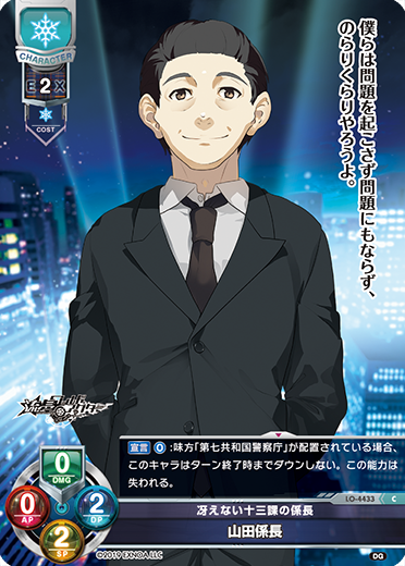 冴えない十三課の係長 山田係長（LO-4433）