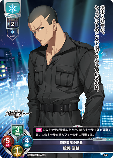 特殊部隊の隊長 鮫郭 浩輔（LO-4437）