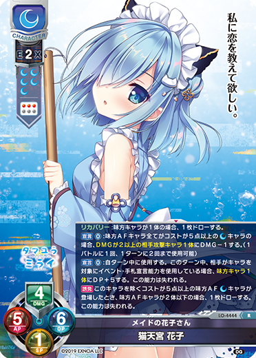 メイドの花子さん 猫天宮 花子（LO-4444）