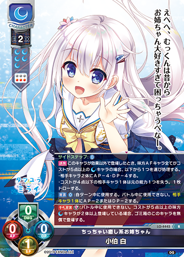 ちっちゃい癒し系お姉ちゃん 小伯 白（LO-4445）