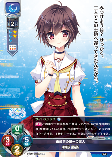 由岐奈の唯一の友人 神掛 蒔奈（LO-4446）