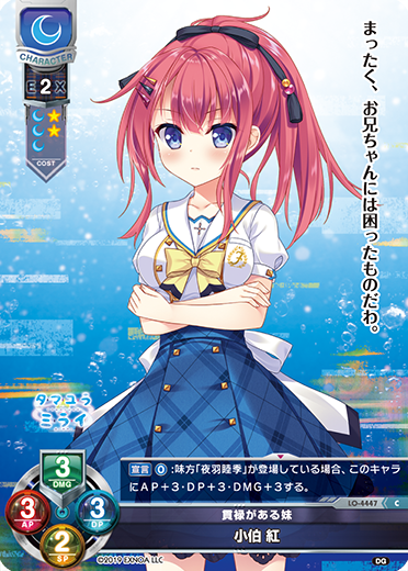貫禄がある妹 小伯 紅（LO-4447）