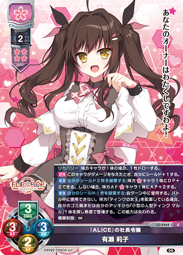 『ALICE』の社長令嬢 有瀬 莉子（LO-4464）