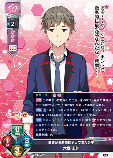 田舎から新翠にやってきた少年 六郷 志伸（LO-4468）