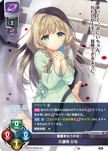 聖痕をもつ少女 久遠寺 ひな（LO-4484）