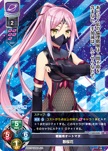 戦闘用オートマタ 散桜花（LO-4485）