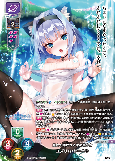 魔女と噂される氷の美少女 ユズリハ・サーバル（LO-4491-K）