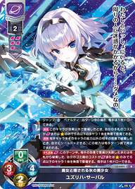 魔女と噂される氷の美少女 ユズリハ・サーバル（LO-4491）