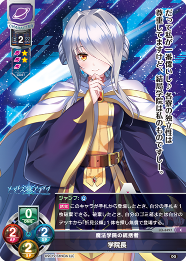 魔法学院の統括者 学院長（LO-4497）