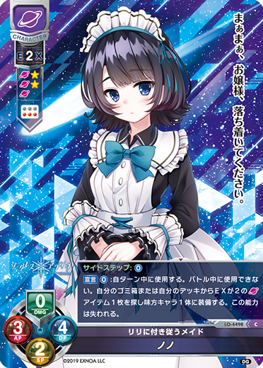 リリに付き従うメイド ノノ（LO-4498）