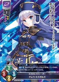 ミズガルズのリーダー クレハ・ミズガルズ（LO-4500）
