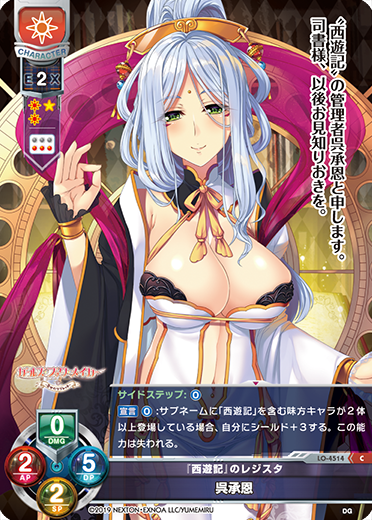 『西遊記』のレジスタ 呉承恩（LO-4514）