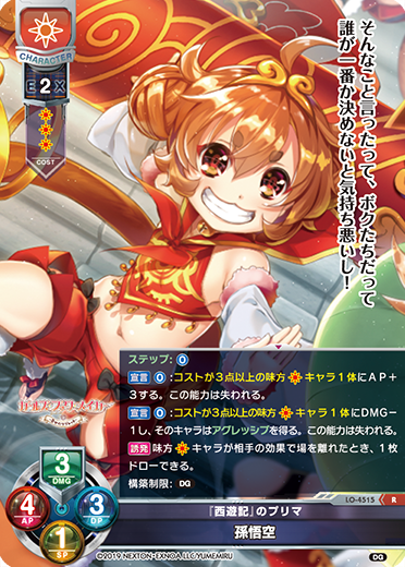 『西遊記』のプリマ 孫悟空（LO-4515）