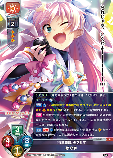 『竹取物語』のプリマ かぐや（LO-4517）