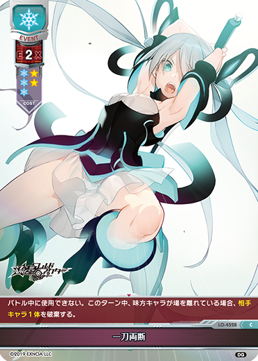 一刀両断（LO-4528）