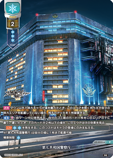 第七共和国警察庁（LO-4533-A）
