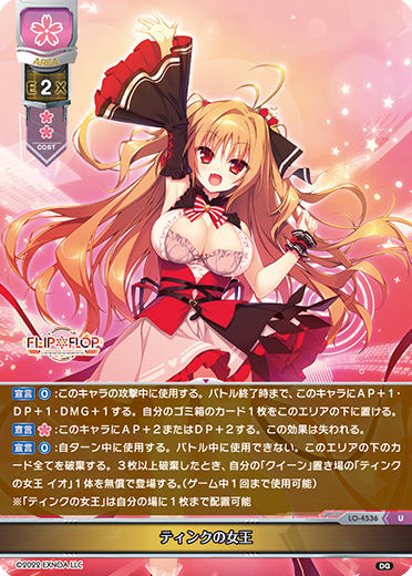 ティンクの女王（LO-4536）