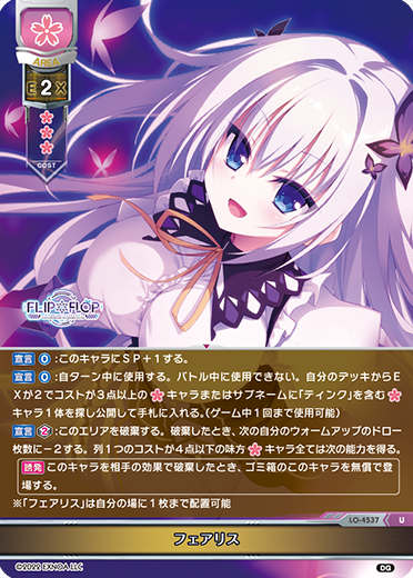 フェアリス（LO-4537）