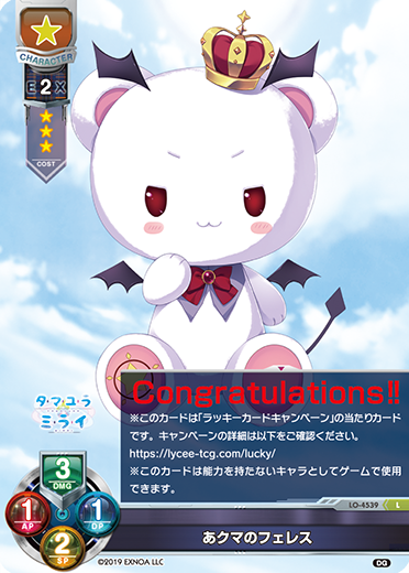 あクマのフェレス（LO-4539）