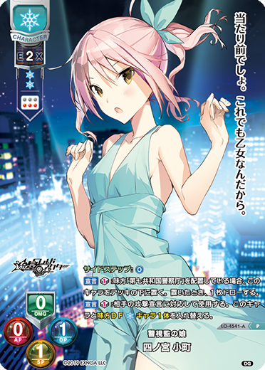 警視監の娘 四ノ宮 小町（LO-4541-A）