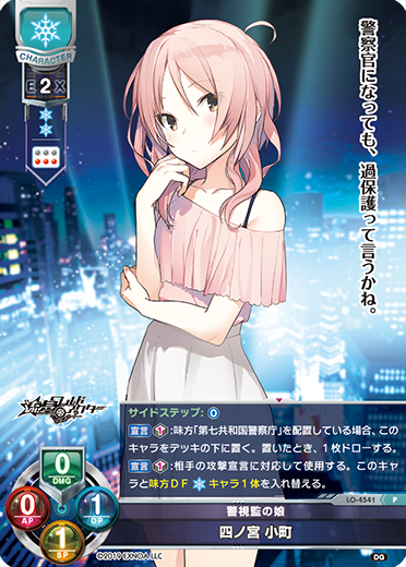 警視監の娘 四ノ宮 小町（LO-4541）