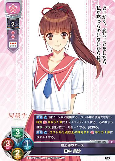 陸上部のエース 田中 美沙（LO-4543）