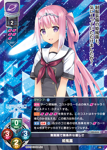 無制限で無条件な優しさ 姫風露（LO-4544）