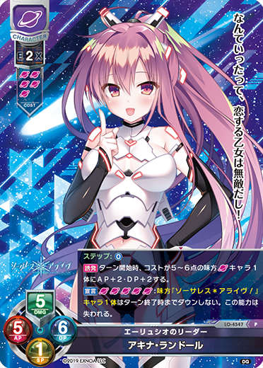 エーリュシオのリーダー アキナ・ランドール（LO-4547）