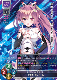 エーリュシオのリーダー アキナ・ランドール（LO-4547）