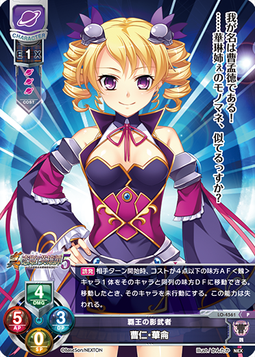 覇王の影武者 曹仁・華侖（LO-4561）