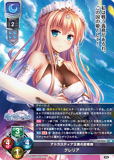 アトラスティア王国のお姫様 クレリア（LO-4566）