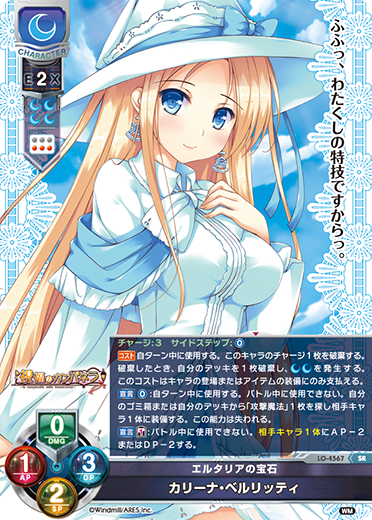 エルタリアの宝石 カリーナ・ベルリッティ（LO-4567）
