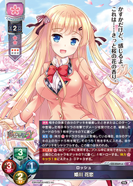 ロッシュ 姫川 花恋（LO-4569-A）