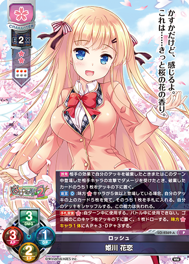 ロッシュ 姫川 花恋（LO-4569-A）
