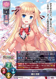 ロッシュ 姫川 花恋（LO-4569）