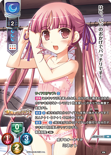 恋するオートマタ ミネット（LO-4611-K）