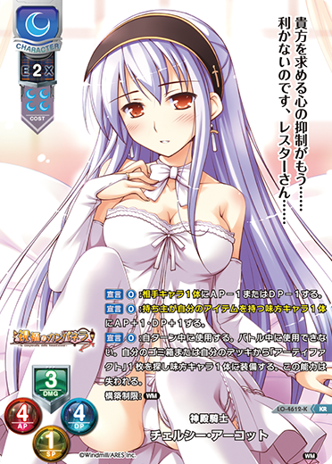 神殿騎士 チェルシー・アーコット（LO-4612-K）
