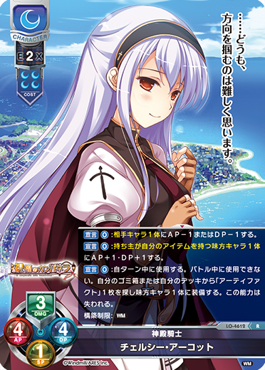 神殿騎士 チェルシー・アーコット（LO-4612）