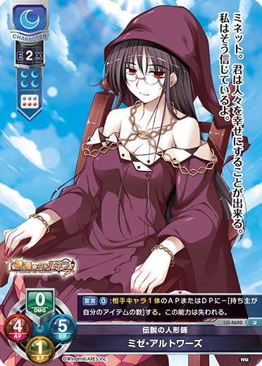 伝説の人形師 ミゼ・アルトワーズ（LO-4620）