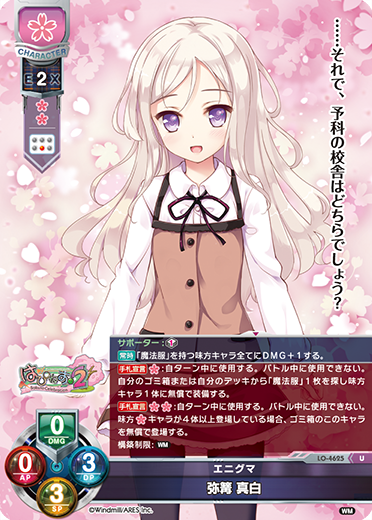 エニグマ 弥篝 真白（LO-4625）