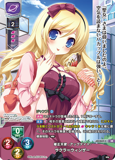 修正天使 -アップデイト- サクラ=ウィンザー（LO-4639-K）
