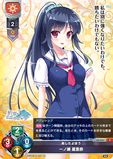 あしたよほう 一ノ瀬 星里奈（LO-4667）