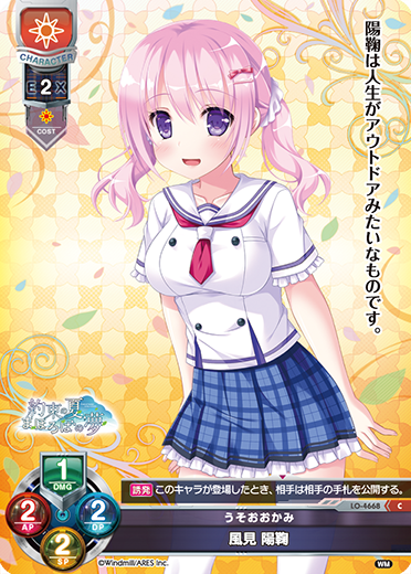 うそおおかみ 風見 陽鞠（LO-4668）